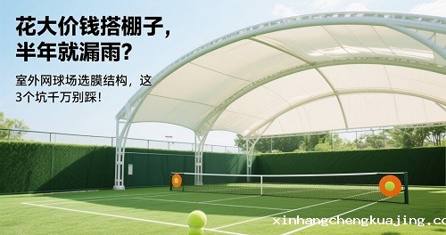 室外网球场膜结构棚 室外网球场膜结构棚
