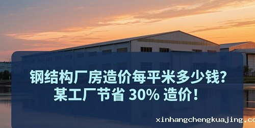 钢结构厂房造价.jpg