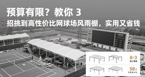 网球场风雨棚