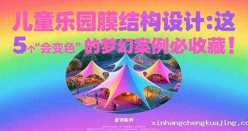 儿童乐园膜结构设计